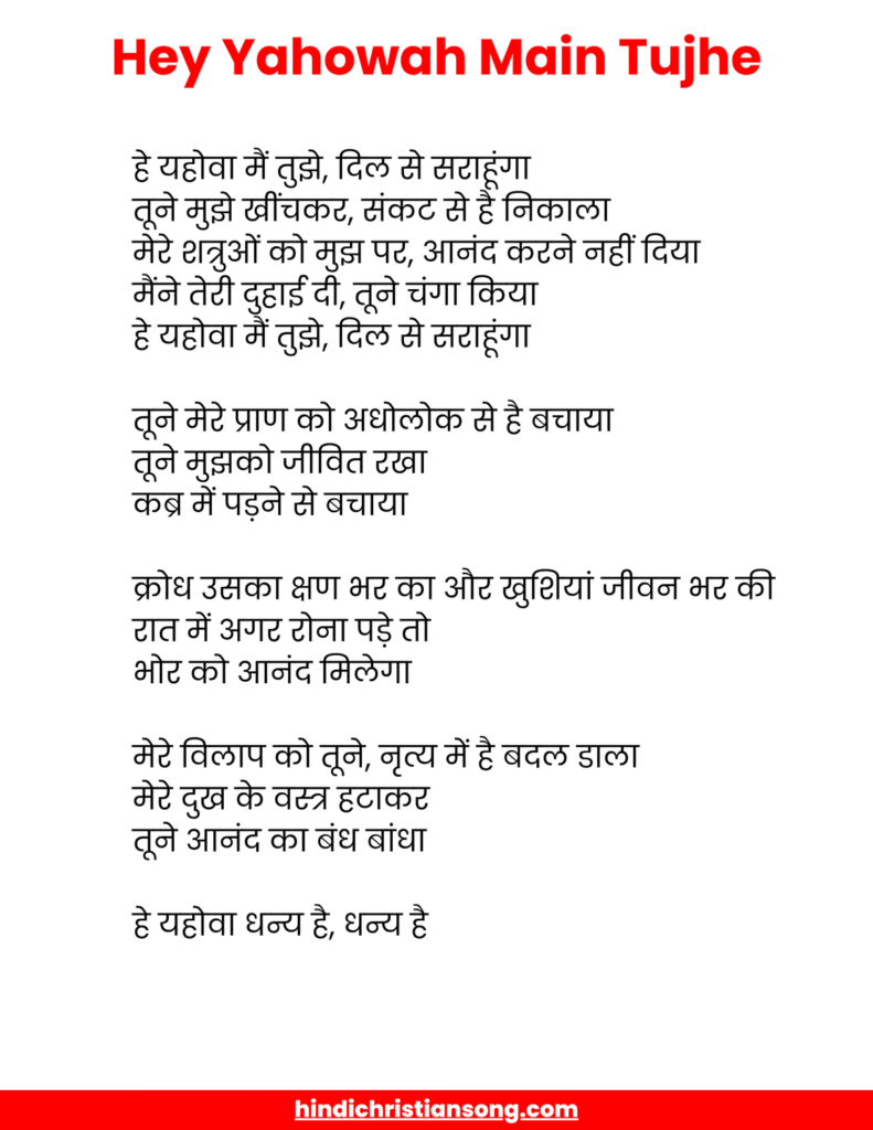 Hey Yahowah Main Tujhe Lyrics - Jaago Music
